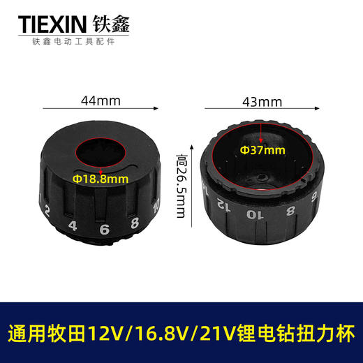 【货号04560】牧田款锂电钻扭力杯盖12V16.8V21V无刷电钻扭力调节器 商品图0