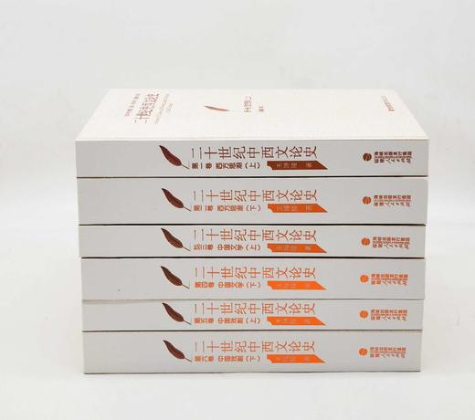 《二十世纪中西文论史》，小16开，精装全6册 商品图5