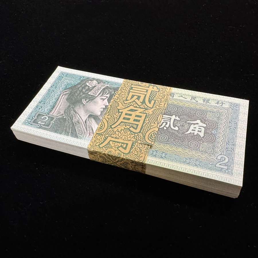 第四套2角整刀100张连号（赠保护盒）