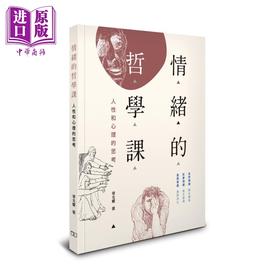 预售 【中商原版】情绪的哲学课 人性和心理的思考 港台原版 梁光耀 香港商务印书馆
