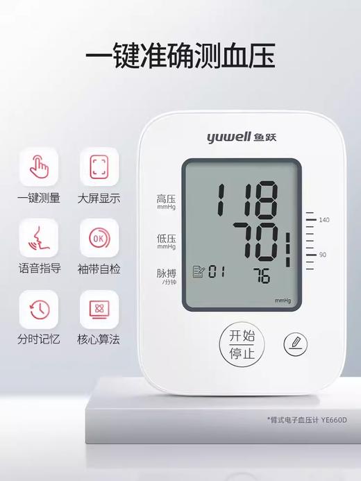 鱼跃YE660D电子血压计上臂式大屏语音播报 商品图2