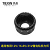【货号04560】牧田款锂电钻扭力杯盖12V16.8V21V无刷电钻扭力调节器 商品缩略图3