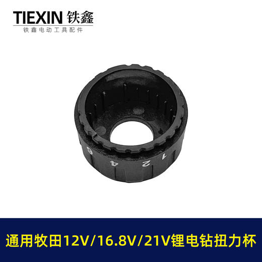 【货号04560】牧田款锂电钻扭力杯盖12V16.8V21V无刷电钻扭力调节器 商品图3