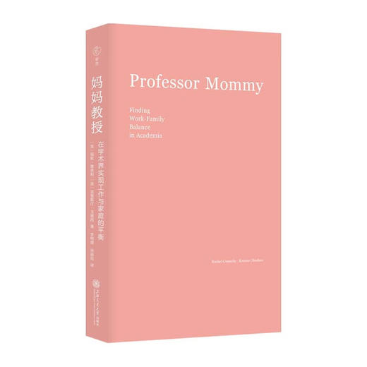妈妈教授：在学术界实现工作与家庭的平衡（雅理译丛） 商品图3