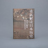 重新解读日本历史  商品缩略图2