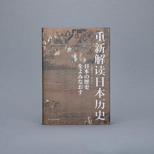 重新解读日本历史  商品图2