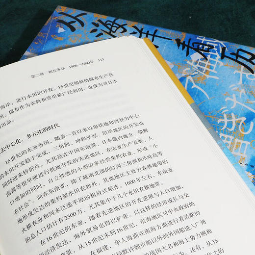 汗青堂丛书122·从海洋看历史：东亚海域交流300年  海上丝绸之路 海洋史 亚洲史 商品图2