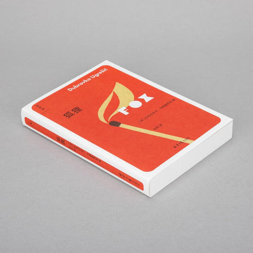 狐狸（荷）杜布拉夫卡·乌格雷西奇 著 商品图3