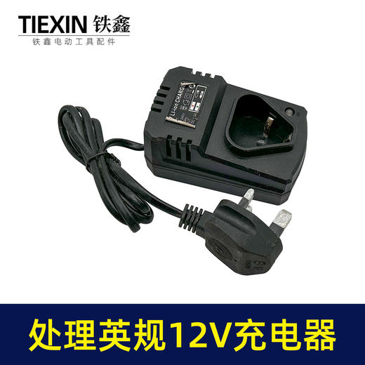 【货号07161】特价处理英规12V充电器座充大电流特价处理锂电钻充电器 商品图1