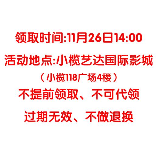 19.9元超值电影礼包（必须11月26日14:00到小榄艺达国际影城才能领取、请认真阅读购买规则） 商品图1