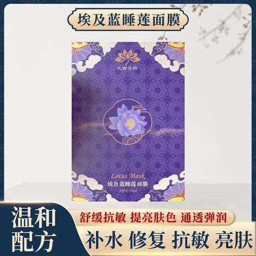 【扎西贝玛】埃及蓝睡莲面膜 商品图0