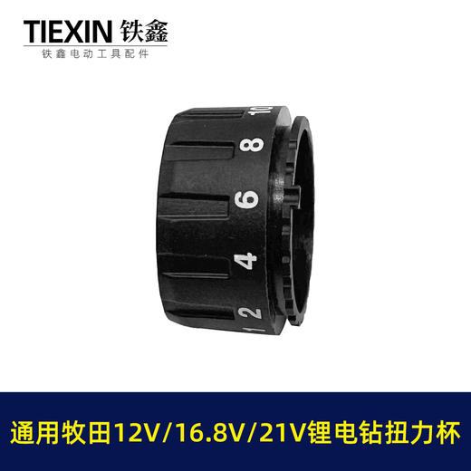 【货号04560】牧田款锂电钻扭力杯盖12V16.8V21V无刷电钻扭力调节器 商品图2