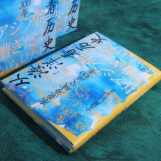 汗青堂丛书122·从海洋看历史：东亚海域交流300年  海上丝绸之路 海洋史 亚洲史 商品图4