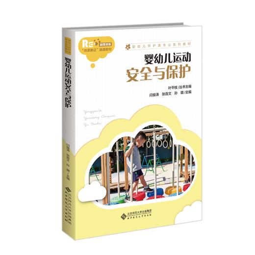 婴幼儿运动安全与保护 9787303276981 婴幼儿照护类专业系列教材 北京师范大学出版社 商品图1