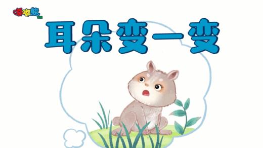 2023年11月 耳朵变一变 商品图0