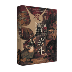 夜间的战斗： 16、17世纪的巫术和农业崇拜