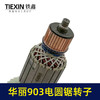【货号02311】适配华丽903电圆锯转子7齿电圆锯电机9寸台锯7齿电机转子 商品缩略图3