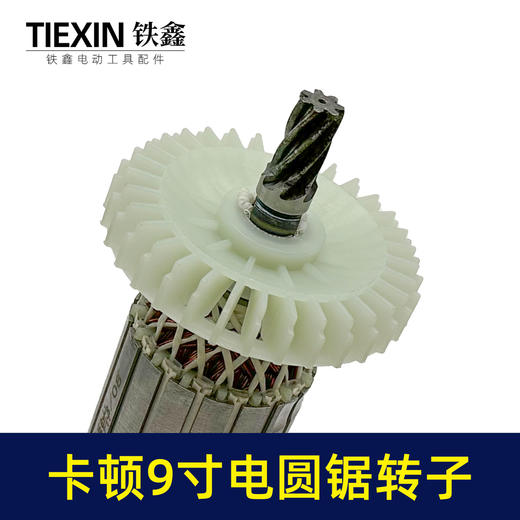 【货号02311】适配卡顿9寸电圆锯转子7齿电圆锯电机9寸台锯7齿电机转子 商品图2