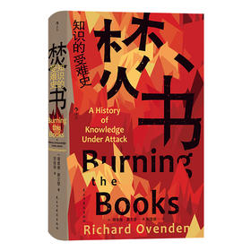 焚书：知识的受难史（英）理查德·奥文登  著