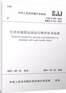 CJJ/T109-2023 生活垃圾转运站运行维护技术标准