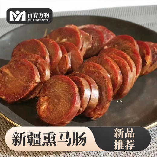 【新疆美食伊犁熏马肠】精选“天马肉”熏肉肠2斤装 肉质紧实肥瘦相宜 高蛋白低脂肪 加料去腥果木熏制无膻味 商品图1