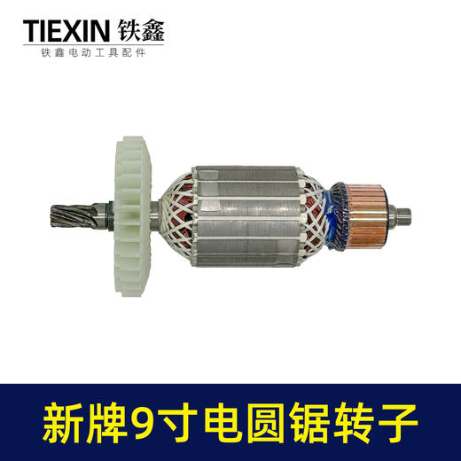 【货号02311】适配新牌9寸电圆锯转子7齿电圆锯电机9寸台锯7齿电机转子 商品图4