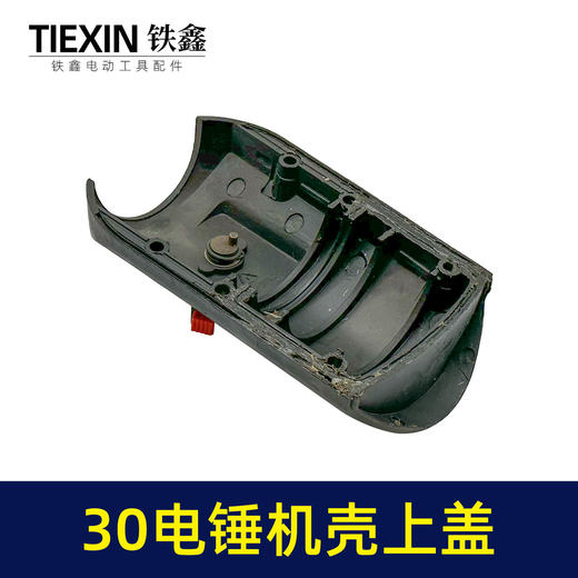 【货号04312】出口三功能30电锤机壳上盖电锤机壳外壳28/32电锤头壳电锤调档 商品图3
