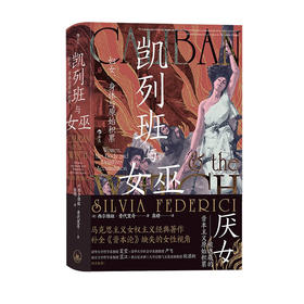 凯列班与女巫：妇女、身体与原始积累