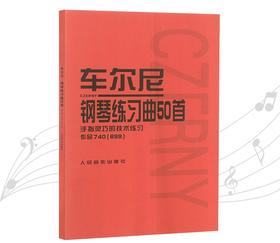 车尔尼钢琴练习曲50首(手指灵巧的技术练习作品740 ＜699＞) 人民音乐出版社中高级进阶钢琴曲集教材经典曲谱教程练习曲书籍