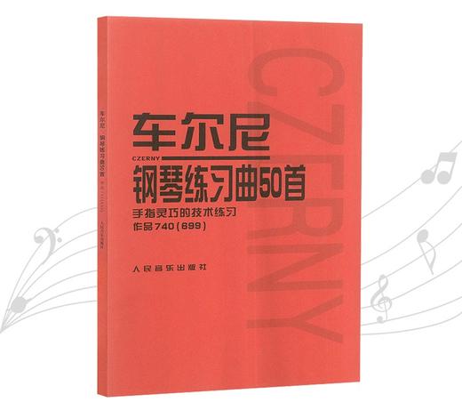 车尔尼钢琴练习曲50首(手指灵巧的技术练习作品740 ＜699＞) 人民音乐出版社中高级进阶钢琴曲集教材经典曲谱教程练习曲书籍 商品图0