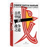 古代中国的战争之道 商品缩略图0