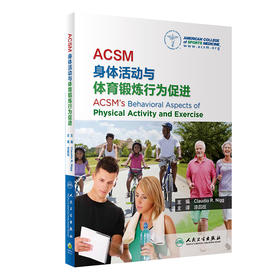 ACSM身体活动与体育锻炼行为促进 2023年11月参考书 9787117352659