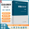 实验诊断学 第3版 高等学校教材 刘成玉 郑文芝 林发全 供临床医学影像学口腔医学预防医学儿科学护理学等专业用 人民卫生出版社 商品缩略图0