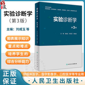 实验诊断学 第3版 高等学校教材 刘成玉 郑文芝 林发全 供临床医学影像学口腔医学预防医学儿科学护理学等专业用 人民卫生出版社