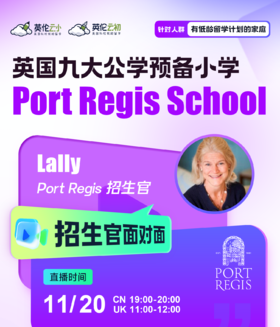 11月20日英国九大公学预备小学 Port Regis School 招生官面对面