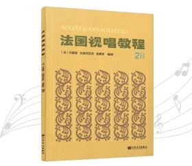 法国视唱教程(2B)法国视唱练耳经典教材1a1b2a2b亨利雷蒙恩