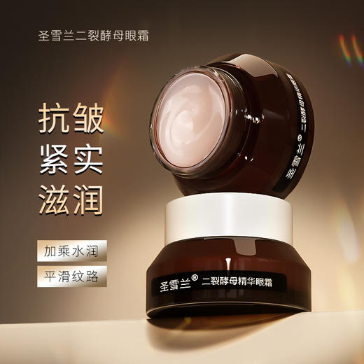 【对抗眼纹眼袋】圣雪兰二裂酵母修护眼霜15g 抗皱大眼袋 眼纹干纹鱼尾纹等眼部肌肤问题【买1送1】 商品图0