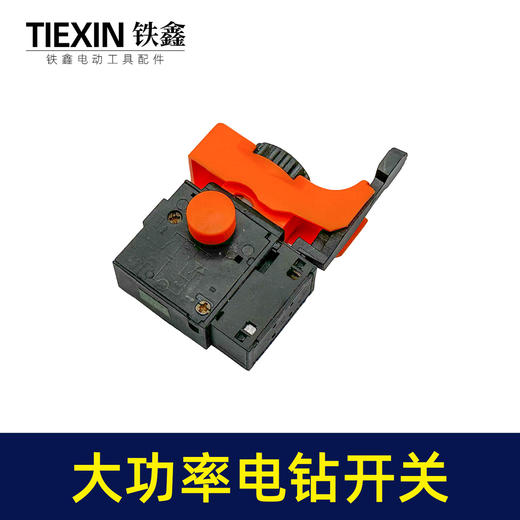 【货号03669】大功率手电钻开关正反调速开关加宽大帽开关无极变速开关 商品图3