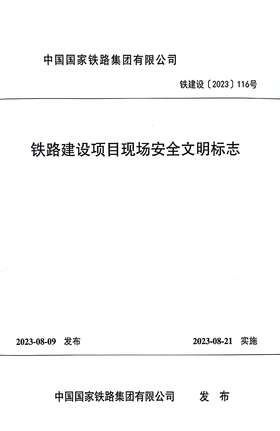 6862 铁路建设项目现场安全文明标志