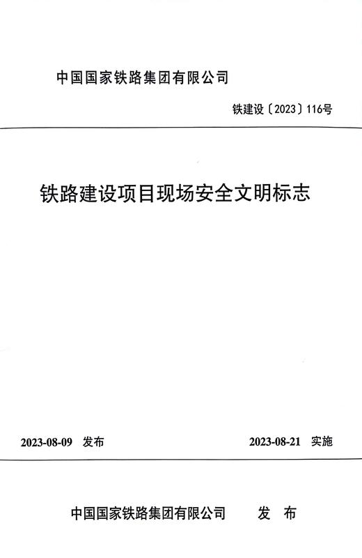 6862 铁路建设项目现场安全文明标志 商品图0