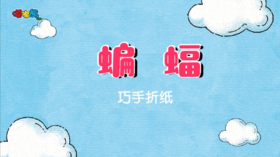 2023年11月 折纸手工-蝙蝠