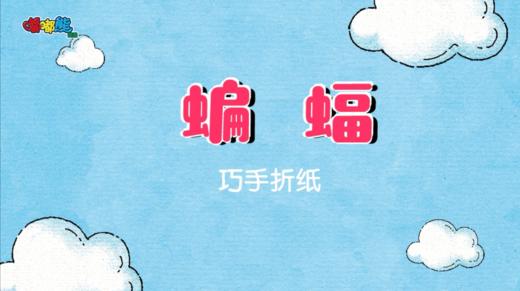 2023年11月 折纸手工-蝙蝠 商品图0