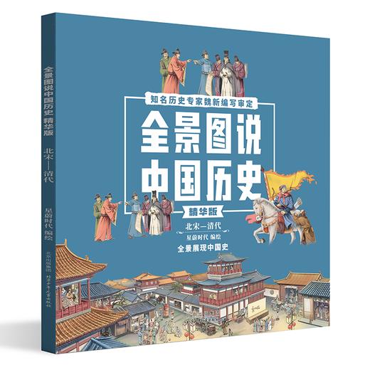 全景图说中国历史精华版（4册）平装 商品图5
