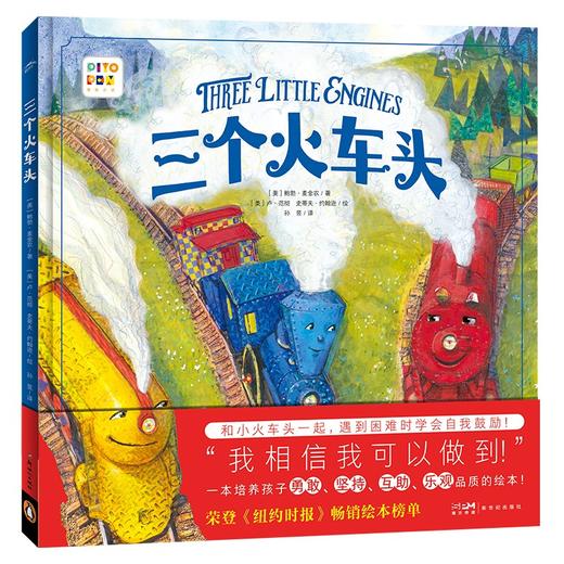 【点读版】绘本花园：三个火车头（精） 商品图0