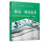 机电一体化技术 第2版 商品缩略图0