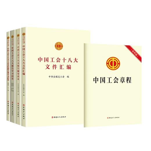 中国工会十八大精神学习辅导丛书 5本套 工会章程2023版 商品图1