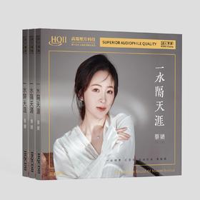 无比传真 蔡婧《一水隔天涯》CD唱片纯银CD & HQCD & HQⅡCD&1:1直刻&1:1HHB黄金直刻
