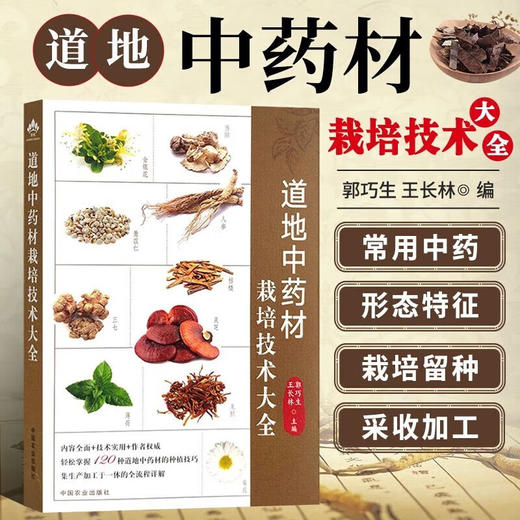 道地中药材栽培技术大全 商品图0