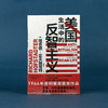 【特价】美国生活中的反智主义（美）理查德·霍夫施塔特 著 商品缩略图0