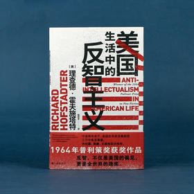 【特价】美国生活中的反智主义（美）理查德·霍夫施塔特 著